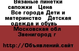 Вязаные пинетки сапожки › Цена ­ 250 - Все города Дети и материнство » Детская одежда и обувь   . Московская обл.,Звенигород г.